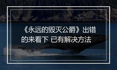《永远的毁灭公爵》出错的来看下 已有解决方法