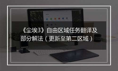 《尘埃3》自由区域任务翻译及部分解法（更新至第二区域）