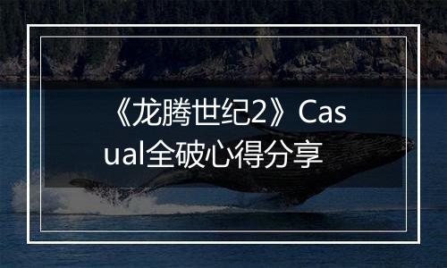 《龙腾世纪2》Casual全破心得分享
