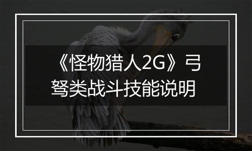《怪物猎人2G》弓驽类战斗技能说明