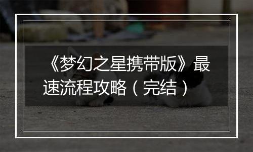 《梦幻之星携带版》最速流程攻略（完结）