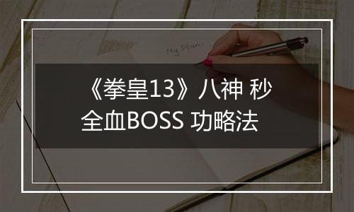 《拳皇13》八神 秒全血BOSS 功略法