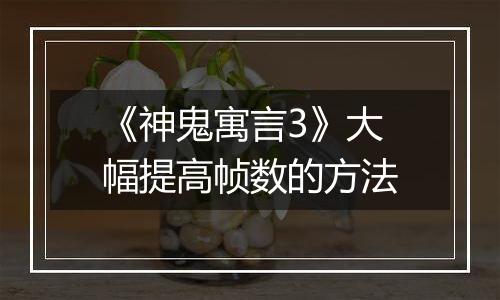 《神鬼寓言3》大幅提高帧数的方法