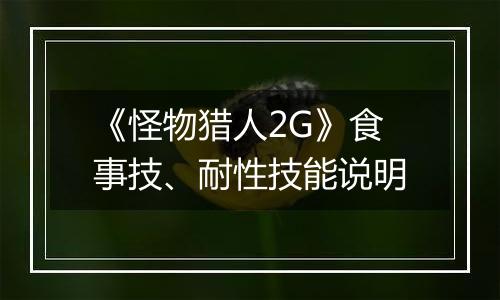 《怪物猎人2G》食事技、耐性技能说明