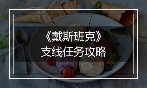 《戴斯班克》支线任务攻略