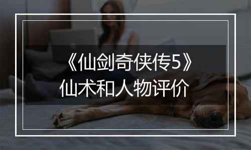 《仙剑奇侠传5》仙术和人物评价