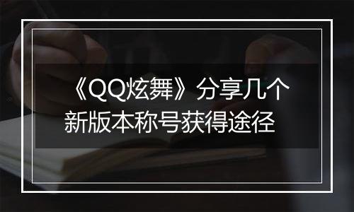 《QQ炫舞》分享几个新版本称号获得途径