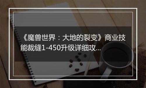 《魔兽世界：大地的裂变》商业技能裁缝1-450升级详细攻略