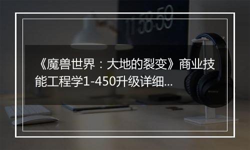 《魔兽世界：大地的裂变》商业技能工程学1-450升级详细攻略