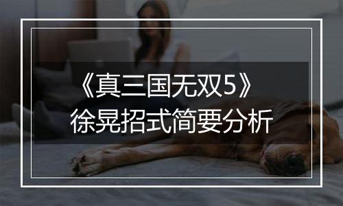 《真三国无双5》徐晃招式简要分析