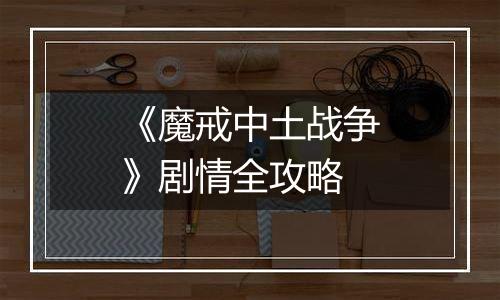 《魔戒中土战争》剧情全攻略