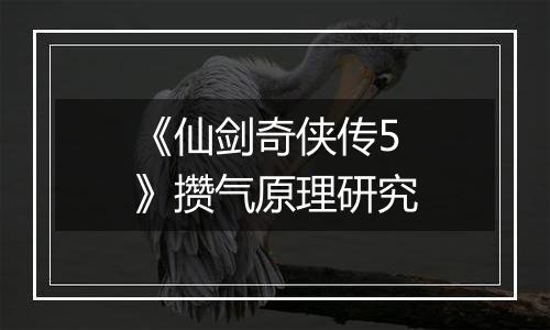 《仙剑奇侠传5》攒气原理研究