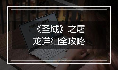 《圣域》之屠龙详细全攻略