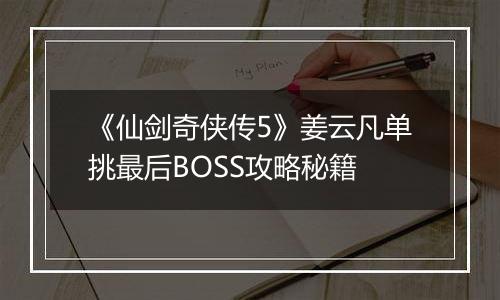 《仙剑奇侠传5》姜云凡单挑最后BOSS攻略秘籍