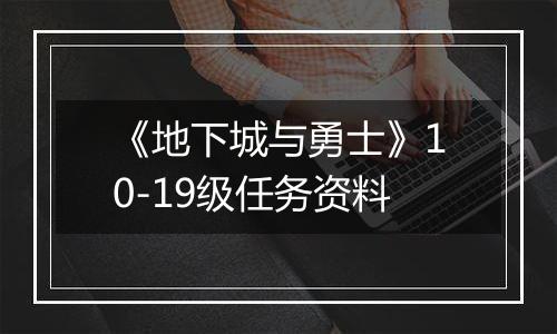 《地下城与勇士》10-19级任务资料
