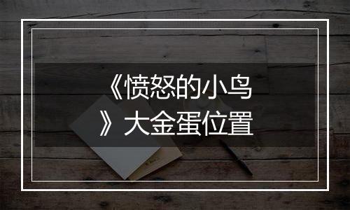 《愤怒的小鸟》大金蛋位置