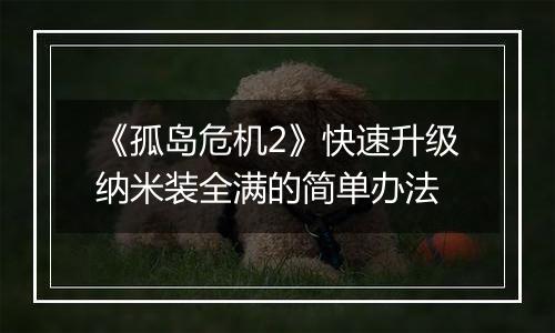 《孤岛危机2》快速升级纳米装全满的简单办法