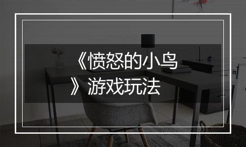 《愤怒的小鸟》游戏玩法