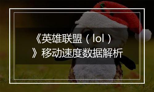 《英雄联盟（lol）》移动速度数据解析