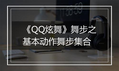 《QQ炫舞》舞步之基本动作舞步集合