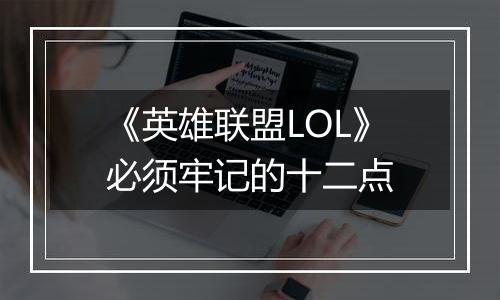 《英雄联盟LOL》必须牢记的十二点