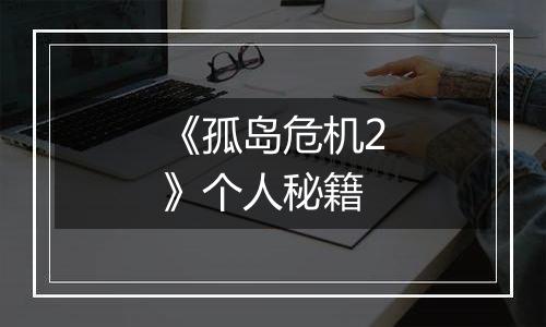 《孤岛危机2》个人秘籍