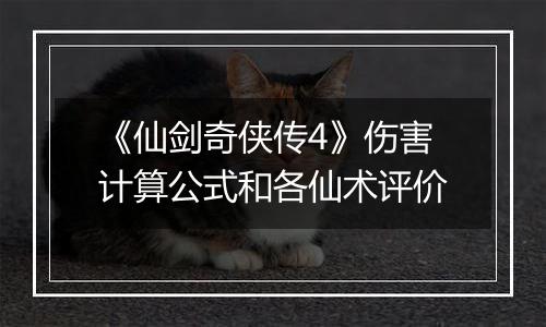 《仙剑奇侠传4》伤害计算公式和各仙术评价