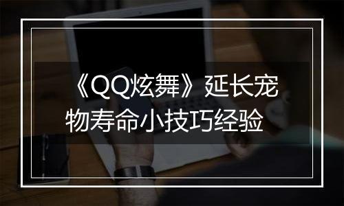 《QQ炫舞》延长宠物寿命小技巧经验
