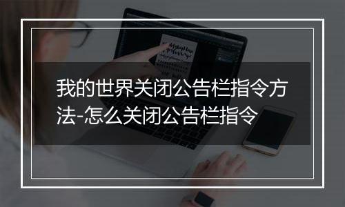 我的世界关闭公告栏指令方法-怎么关闭公告栏指令