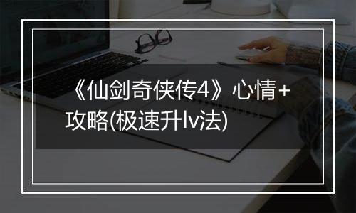 《仙剑奇侠传4》心情+攻略(极速升lv法)