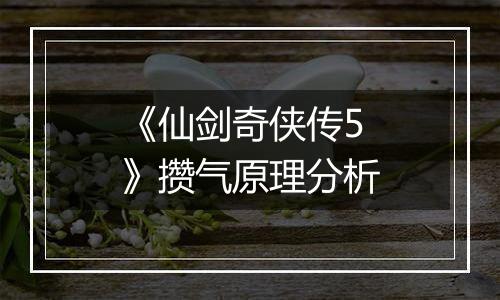 《仙剑奇侠传5》攒气原理分析