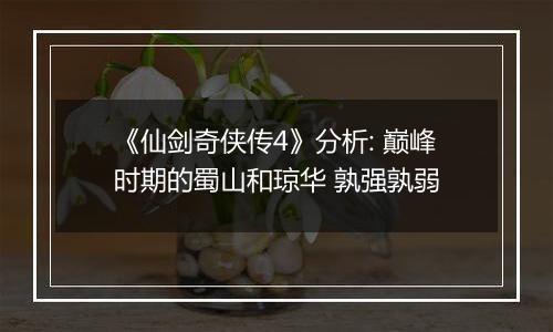 《仙剑奇侠传4》分析: 巅峰时期的蜀山和琼华 孰强孰弱
