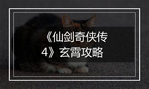 《仙剑奇侠传4》玄霄攻略