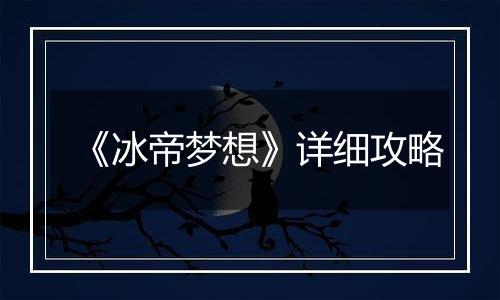 《冰帝梦想》详细攻略