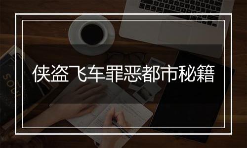 侠盗飞车罪恶都市秘籍