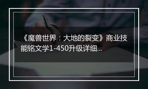 《魔兽世界：大地的裂变》商业技能铭文学1-450升级详细攻略