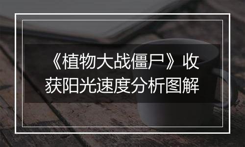 《植物大战僵尸》收获阳光速度分析图解