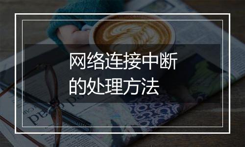 网络连接中断的处理方法