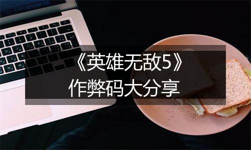 《英雄无敌5》作弊码大分享
