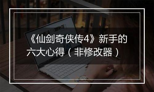 《仙剑奇侠传4》新手的六大心得（非修改器）