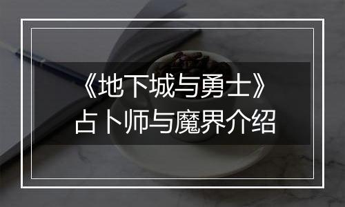 《地下城与勇士》占卜师与魔界介绍