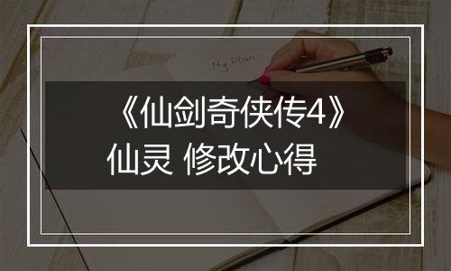 《仙剑奇侠传4》仙灵 修改心得
