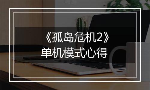 《孤岛危机2》单机模式心得