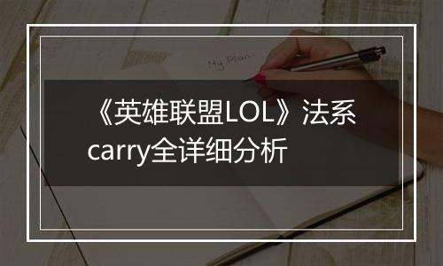 《英雄联盟LOL》法系carry全详细分析