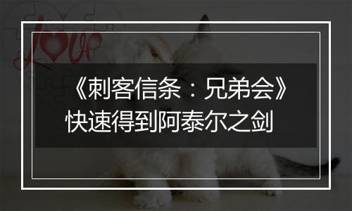 《刺客信条：兄弟会》快速得到阿泰尔之剑