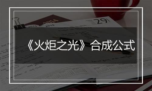 《火炬之光》合成公式