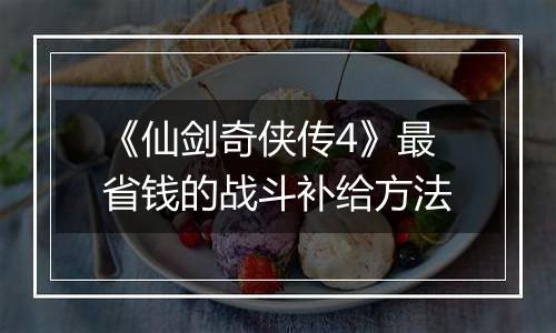 《仙剑奇侠传4》最省钱的战斗补给方法