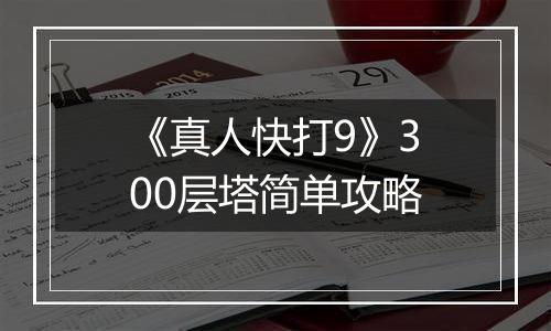 《真人快打9》300层塔简单攻略