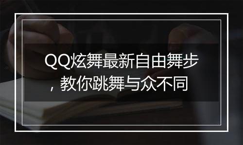QQ炫舞最新自由舞步，教你跳舞与众不同