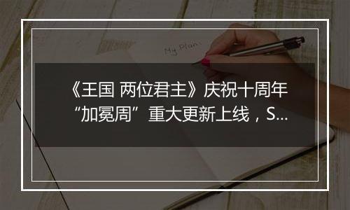 《王国 两位君主》庆祝十周年 “加冕周”重大更新上线，Steam与Xbox免费周末现已开启